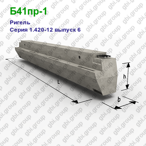 Б41пр-1 Ригель железобетонный Серия 1.420-12 выпуск 6
