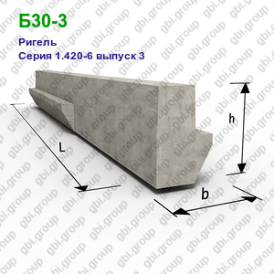 Б30-3 Ригель железобетонный Серия 1.420-6 выпуск 3