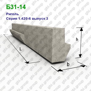 Б31-14 Ригель железобетонный Серия 1.420-6 выпуск 3