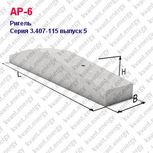 АР-6 Ригель железобетонный Серия 3.407-115 выпуск 5