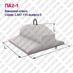 ПА2-1 Анкерная плита железобетонная Серия 3.407-115 выпуск 5
