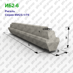 ИБ2-6 Ригель железобетонный Серия ИИ23-1/70