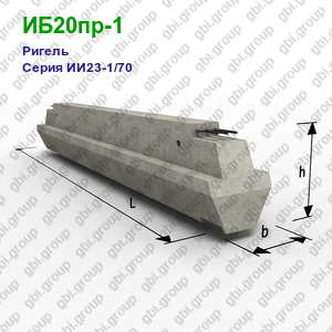 ИБ20пр-1 Ригель железобетонный Серия ИИ23-1/70