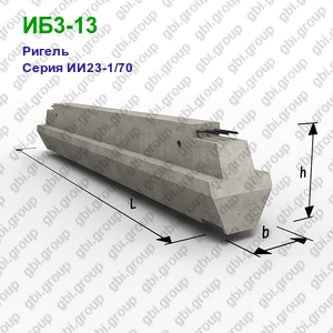 ИБ3-13 Ригель железобетонный Серия ИИ23-1/70