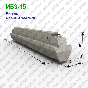 ИБ3-15 Ригель железобетонный Серия ИИ23-1/70
