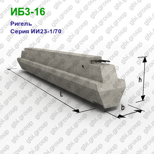 ИБ3-16 Ригель железобетонный Серия ИИ23-1/70
