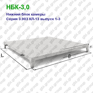 НБК-3,0 Нижний блок камеры железобетонный Серия 3.903 КЛ-13 выпуск 1-3