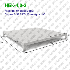 НБК-4,0-2 Нижний блок камеры железобетонный Серия 3.903 КЛ-13 выпуск 1-3