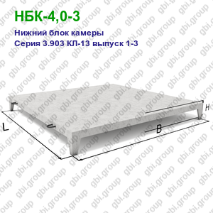 НБК-4,0-3 Нижний блок камеры железобетонный Серия 3.903 КЛ-13 выпуск 1-3