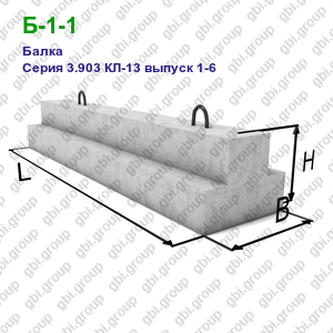 Б-1-1 Балка железобетонная Серия 3.903 КЛ-13 выпуск 1-6