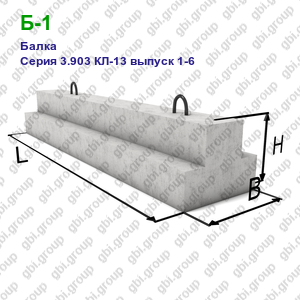 Б-1 Балка железобетонная Серия 3.903 КЛ-13 выпуск 1-6