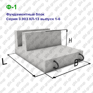 Ф-1 Фундаментный блок железобетонный Серия 3.903 КЛ-13 выпуск 1-6