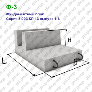 Ф-3 Фундаментный блок железобетонный Серия 3.903 КЛ-13 выпуск 1-6