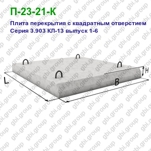 П-23-21-К Плита перекрытия с квадратным отверстием железобетонная Серия 3.903 КЛ-13 выпуск 1-6