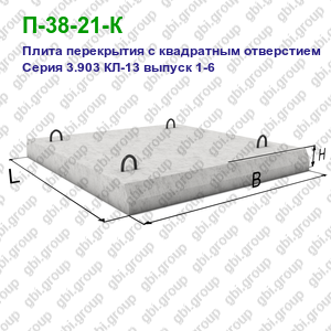П-38-21-К Плита перекрытия с квадратным отверстием железобетонная Серия 3.903 КЛ-13 выпуск 1-6