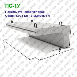 ПС-1У Панель стеновая угловая железобетонная Серия 3.903 КЛ-13 выпуск 1-6