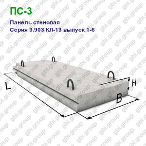 ПС-3 Панель стеновая железобетонная Серия 3.903 КЛ-13 выпуск 1-6