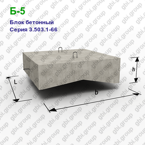 Б-5 Блок бетонный Серия 3.503.1-66