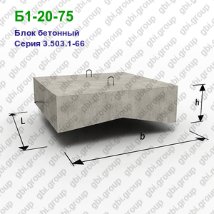Б1-20-75 Блок бетонный Серия 3.503.1-66