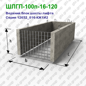 ШЛГП-100п-16-120 Верхний блок шахты лифта железобетонный Серия 12652_016-КЖ1И2