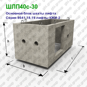 ШЛП40с-30 Основной блок шахты лифта железобетонный Серия 8641.18,19 лифты КЖИ-2