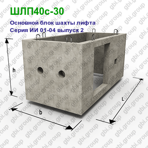 ШЛП40с-30 Основной блок шахты лифта железобетонный Серия ИИ 01-04 выпуск 2