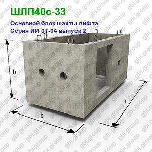 ШЛП40с-33 Основной блок шахты лифта железобетонный Серия ИИ 01-04 выпуск 2