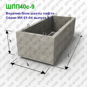 ШЛП40с-9 Верхний блок шахты лифта железобетонный Серия ИИ 01-04 выпуск 2