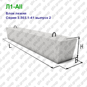 Л1-AII Блок лежня железобетонный Серия 3.503.1-41 выпуск 2