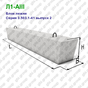 Л1-AIII Блок лежня железобетонный Серия 3.503.1-41 выпуск 2