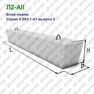 Л2-AII Блок лежня железобетонный Серия 3.503.1-41 выпуск 2