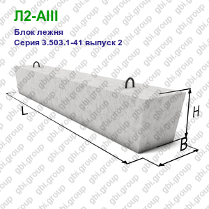 Л2-AIII Блок лежня железобетонный Серия 3.503.1-41 выпуск 2