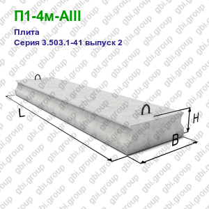 П1-4м-AIII Плита железобетонная Серия 3.503.1-41 выпуск 2