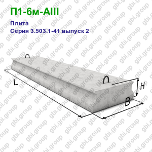 П1-6м-AIII Плита железобетонная Серия 3.503.1-41 выпуск 2