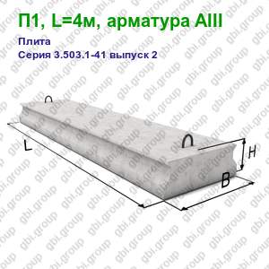 П1, L=4м, арматура AIII Плита железобетонная Серия 3.503.1-41 выпуск 2