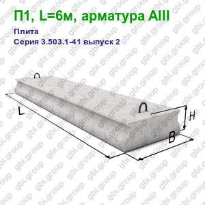 П1, L=6м, арматура AIII Плита железобетонная Серия 3.503.1-41 выпуск 2