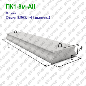 ПК1-8м-AII Плита железобетонная Серия 3.503.1-41 выпуск 2