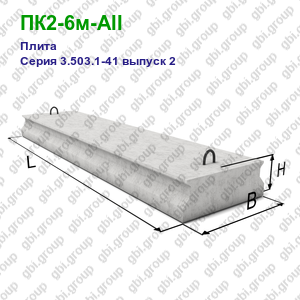 ПК2-6м-AII Плита железобетонная Серия 3.503.1-41 выпуск 2