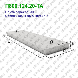 П800.124.20-ТА Плита переходная железобетонная Серия 3.503.1-96 выпуск 1-1