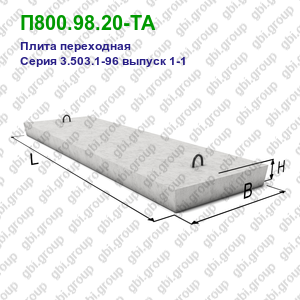 П800.98.20-ТА Плита переходная железобетонная Серия 3.503.1-96 выпуск 1-1