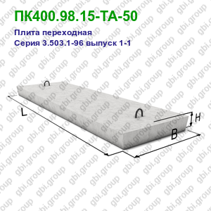ПК400.98.15-ТА-50 Плита переходная железобетонная Серия 3.503.1-96 выпуск 1-1