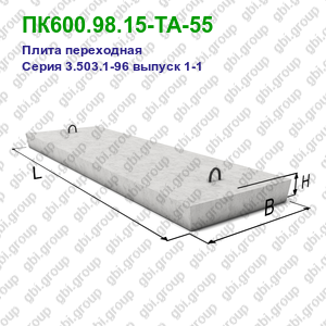 ПК600.98.15-ТА-55 Плита переходная железобетонная Серия 3.503.1-96 выпуск 1-1