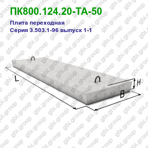 ПК800.124.20-ТА-50 Плита переходная железобетонная Серия 3.503.1-96 выпуск 1-1