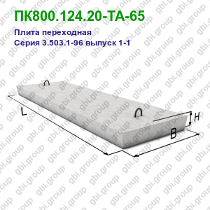 ПК800.124.20-ТА-65 Плита переходная железобетонная Серия 3.503.1-96 выпуск 1-1