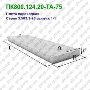 ПК800.124.20-ТА-75 Плита переходная железобетонная Серия 3.503.1-96 выпуск 1-1