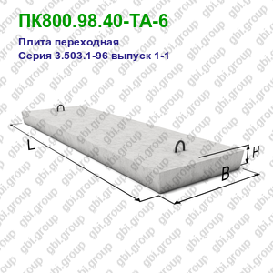 ПК800.98.40-ТА-6 Плита переходная железобетонная Серия 3.503.1-96 выпуск 1-1