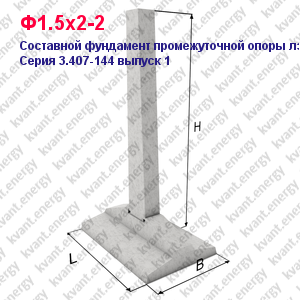 Ф1.5х2-2 Составной фундамент промежуточной опоры ЛЭП Серия 3.407-144 выпуск 1