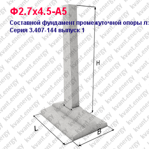 Ф2.7х4.5-А5 Составной фундамент промежуточной опоры ЛЭП Серия 3.407-144 выпуск 1