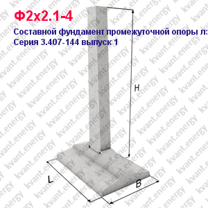 Ф2х2.1-4 Составной фундамент промежуточной опоры ЛЭП Серия 3.407-144 выпуск 1