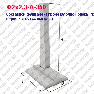 Ф2х2.3-А-350 Составной фундамент промежуточной опоры ЛЭП Серия 3.407-144 выпуск 1